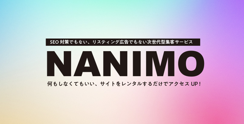 NANIMO　SEOでもない、リスティング広告でもない次世代集客サービス